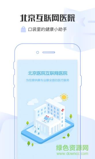 掌上北京医院截图