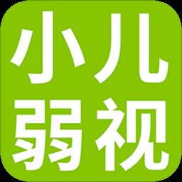 小儿弱视