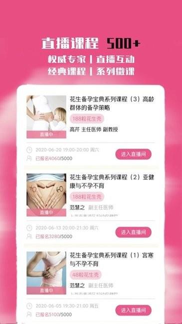 花生备孕怀孕管家