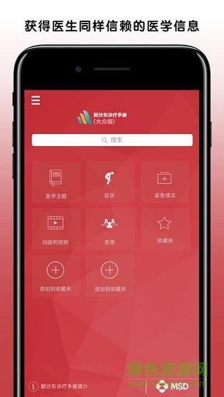 默沙东诊疗中文大众版
