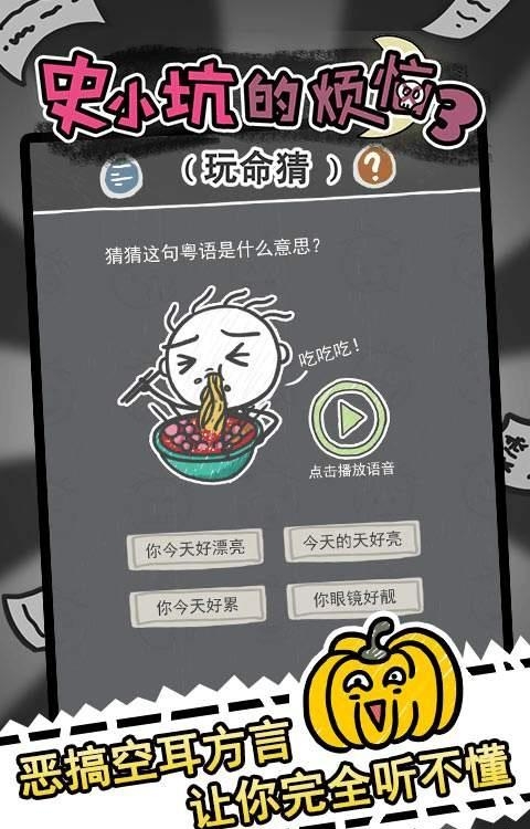 史小坑的烦恼3玩命猜