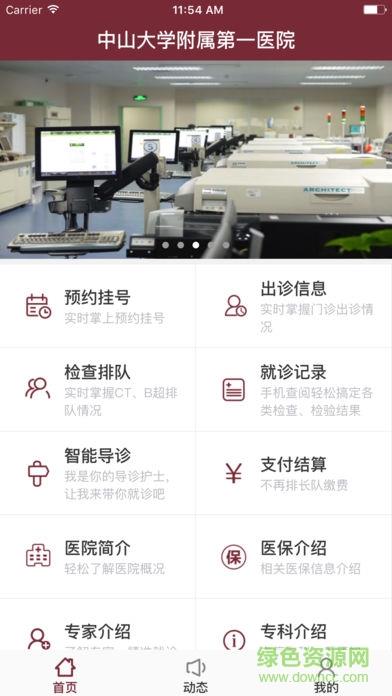 掌上中山一院截图
