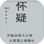 wind成长记2