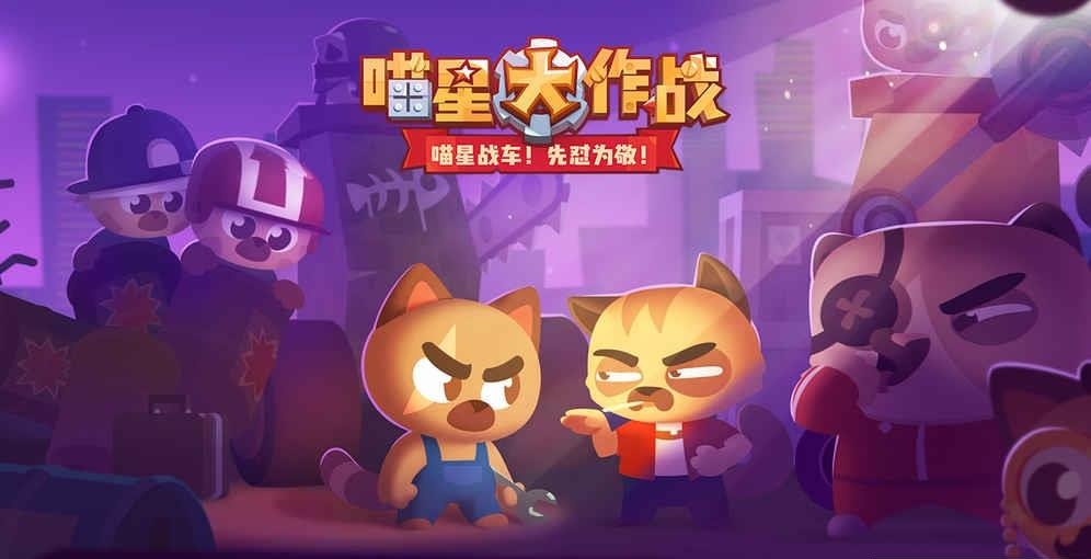 喵星大作战