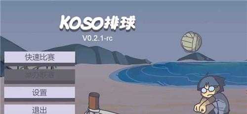 kuso排球