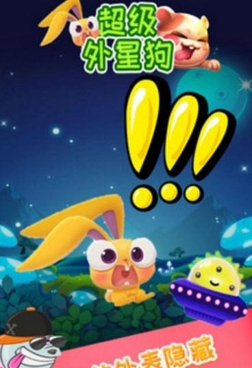 超级外星狗