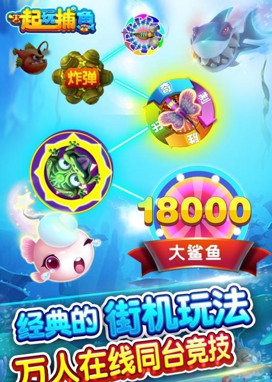 一起玩捕鱼截图