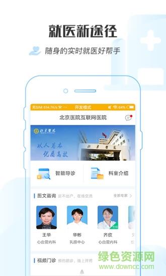 掌上北京医院截图
