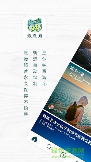 去看看旅行截图