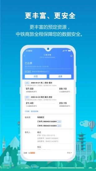 中铁商旅2.0截图