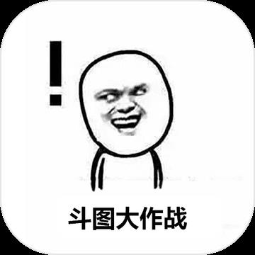 斗图大作战手游