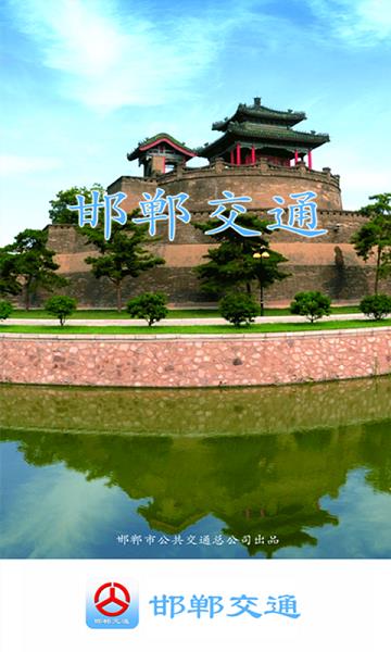 邯郸巴士实时公交(邯郸交通)截图