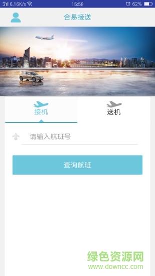 合易接送用户端截图