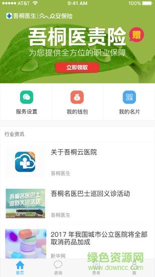 吾桐云医院截图
