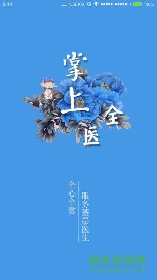 掌上全医