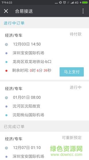 合易接送用户端截图