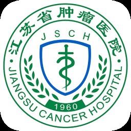 江苏省肿瘤医院