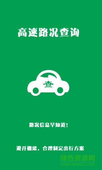 高速路况查询截图