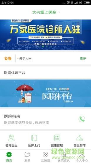 大兴掌上医院截图