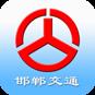 邯郸巴士实时公交(邯郸交通)