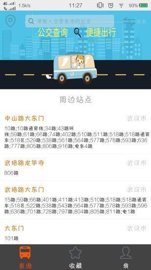 全国公交查询截图
