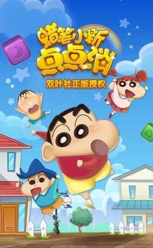 蜡笔小新点点消最新版