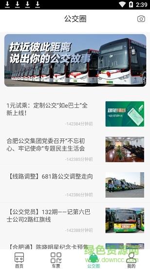 合肥智慧公交截图