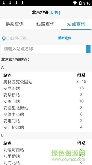 北京地铁换乘查询最新版截图