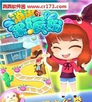 消消果缤纷