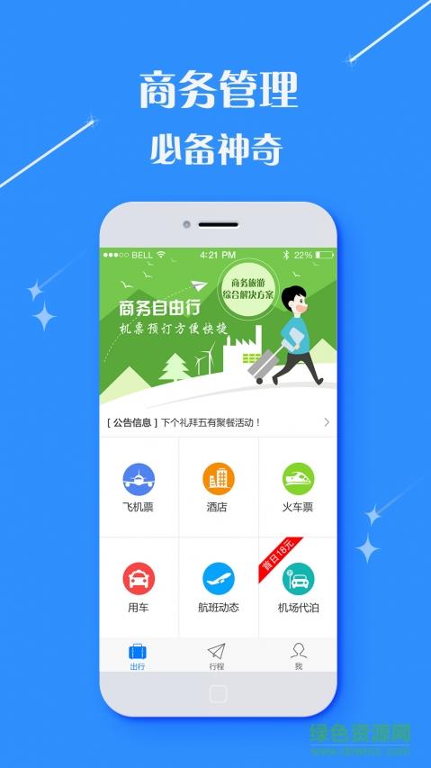 宏宇商旅截图