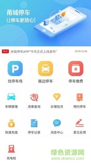 甬城停车截图