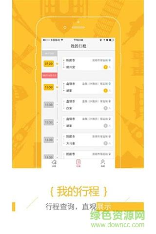 驿程出行手机版截图