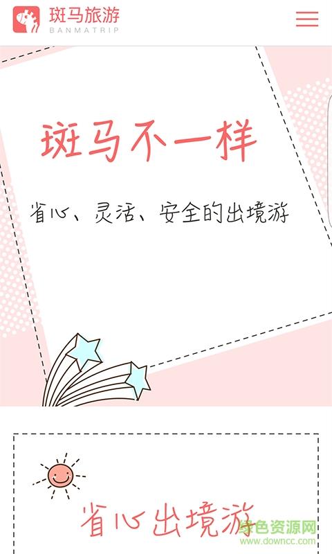 斑马旅游截图