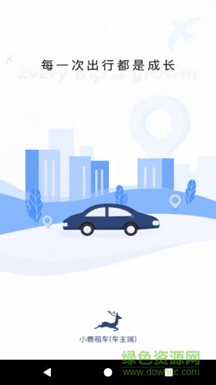 小鹿车主截图