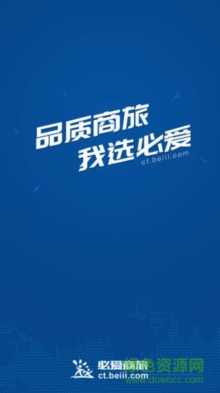 必爱商旅截图