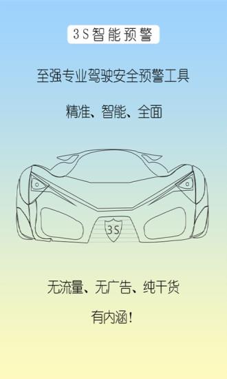 3s智能预警截图