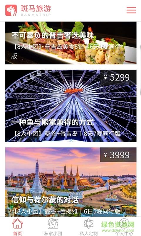 斑马旅游截图