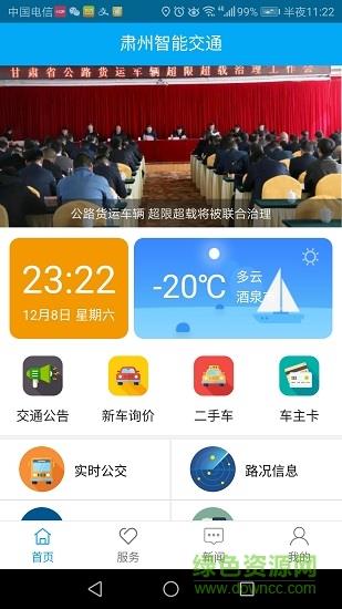 肃州智能交通截图