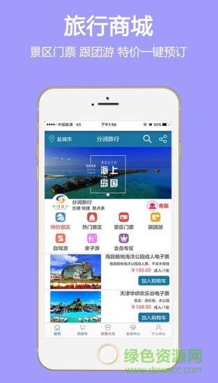 分润旅行截图