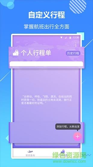 天巡航班助手截图