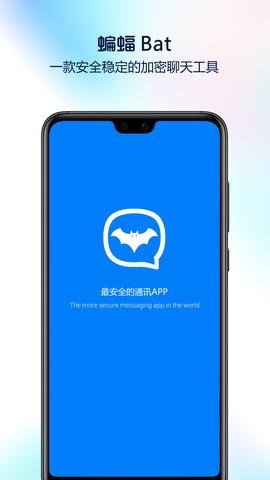 蝙蝠最新版截图