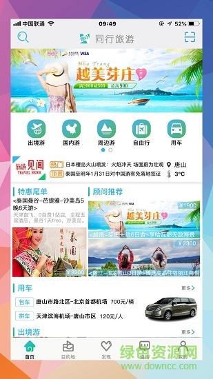 同行旅游截图
