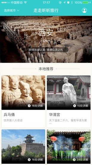 走走听听旅行截图