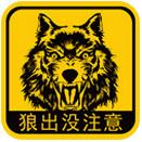 狼出没