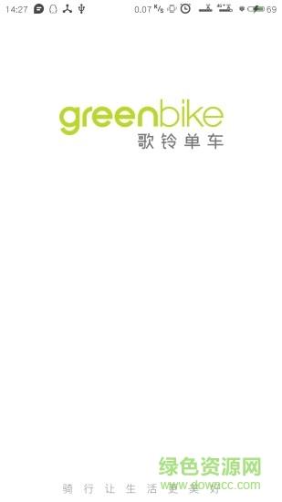 GreenBike共享单车截图
