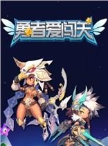 勇者爱闯关