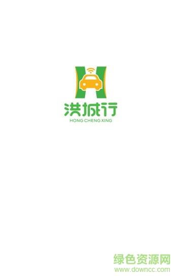 洪城行司机端截图