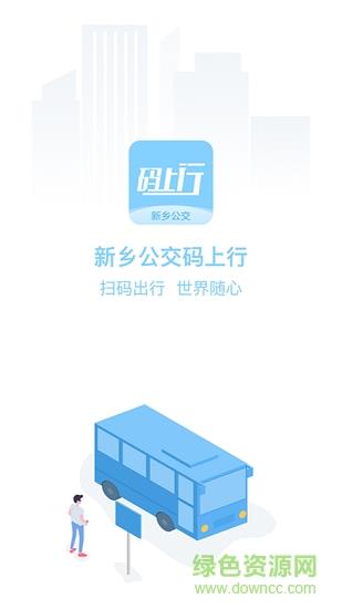 新乡公交码上行截图