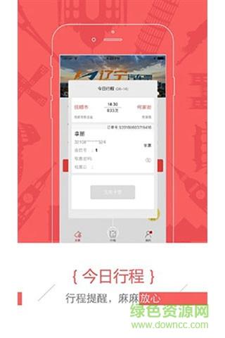驿程出行手机版截图