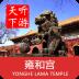 雍和宫导游